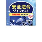 【条件付＋10％相当】安全法令ダイジェスト製造業編　ポケット版/労働新聞社【条件はお店TOPで】