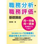 【条件付＋10％相当】職務分析・職務評価の基礎講座　同一労働同一賃金を実現するために/西村聡【条件はお店TOPで】