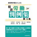 経営側弁護士による精選労働判例集 第10集/石井妙子/岩本充史/牛嶋勉