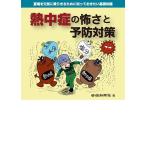 熱中症の怖さと予防対策 夏場を元気に乗りきるために知っておきたい基礎知識/労働新聞社