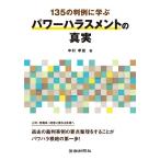 【条件付＋10％相当】１３５の判例に学ぶパワーハラスメントの真実/中村孝雄【条件はお店TOPで】