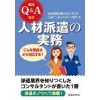 実践Q&amp;A方式人材派遣の実務 こんな場合はどう対応する?/すばる人材ビジネスサポート部門