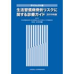 生活習慣病骨折リスクに関する診療ガイド ダイジェスト版 2019年版/杉本利嗣/稲葉雅章