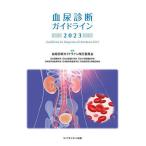 血尿診断ガイドライン 2023/血尿診断ガイドライン改訂委員会/日本腎臓学会/日本泌尿器科学会