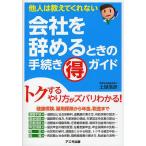 【条件付＋10％相当】会社を辞めるときの手続きマル得ガイド　他人は教えてくれない/土屋信彦【条件はお店TOPで】