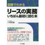 【条件付＋10％相当】図解でわかるリースの実務いちばん最初に読む本/六角明雄【条件はお店TOPで】