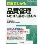 【条件付+10%相当】図解でわかる品質管理いちばん最初に読む本/神谷俊彦/滝沢悟【条件はお店TOPで】