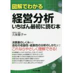 【条件付＋10％相当】図解でわかる経営分析いちばん最初に読む本/久保豊子【条件はお店TOPで】