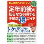 【条件付＋10％相当】定年前後の知らなきゃ損する手続きマル得ガイド　他人は教えてくれない/土屋信彦【条件はお店TOPで】