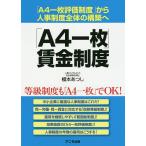 【条件付+10%相当】「A4一枚」賃金制度 「A4一枚評価制度」から人事制度全体の構築へ/榎本あつし【条件はお店TOPで】