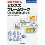 【条件付＋10％相当】図解でわかるビジネスフレームワークいちばん最初に読む本/福島正人/岩崎彰吾【条件はお店TOPで】