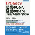 【条件付＋10％相当】IPOをめざす起業のしかた・経営のポイントいちばん最初に読む本/寺島有紀/加藤広晃【条件はお店TOPで】