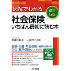 毎日クーポン有/　図解でわかる社会保険いちばん最初に読む本/山田芳子/米澤裕美