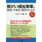 【条件付＋10％相当】障がい福祉事業の開業・手続き・運営のしかた/伊藤誠【条件はお店TOPで】