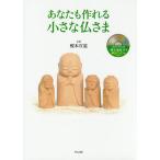 【条件付＋10％相当】あなたも作れる小さな仏さま/榎本宣道【条件はお店TOPで】