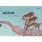 【条件付＋10％相当】AZUCHI　あたまいっぱいの鹿/赤木仁【条件はお店TOPで】