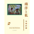 南洋と私/寺尾紗穂