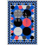 【条件付＋10％相当】夜空はいつでも最高密度の青色だ/最果タヒ【条件はお店TOPで】
