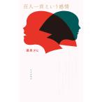 【条件付＋10％相当】百人一首という感情/最果タヒ【条件はお店TOPで】