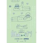 自由というサプリ ラブという薬 続/いとうせいこう/星野概念