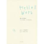 【条件付＋10％相当】Hello！！　Work　僕らの仕事のつくりかた、つづきかた。/皆川明/手川島蓉子【条件はお店TOPで】