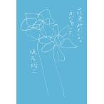 花束みたいな恋をした/坂元裕二
