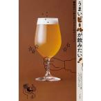 うまいビールが飲みたい! 最高の一杯を見つけるためのメソッド/くっくショーヘイ