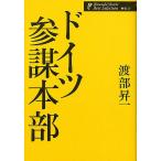 ドイツ参謀本部/渡部昇一