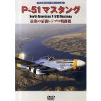 DVD P-51 マスタング