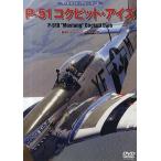 DVD P-51 コクピット・アイズ