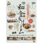 DVD 和食ドリーム
