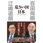 危うい国・日本/百田尚樹/江崎道朗