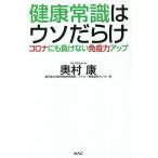 【条件付＋10％相当】健康常識はウソだらけ　コロナにも負けない免疫力アップ/奥村康【条件はお店TOPで】