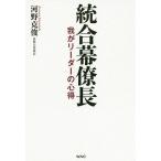 統合幕僚長 我がリーダーの心得/河野克俊