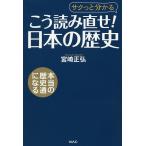 こう読み直せ!日本の歴史 サクっと分かる/宮崎正弘