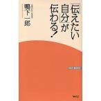 「伝えたい自分」が伝わる!/鴨下一郎