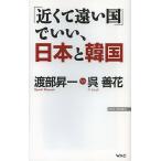 【条件付＋10％相当】「近くて遠い国」でいい、日本と韓国/渡部昇一/呉善花【条件はお店TOPで】