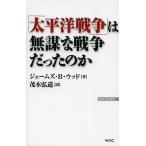 【条件付＋10％相当】「太平洋戦争」は無謀な戦争だったのか/ジェームズ・B・ウッド/茂木弘道【条件はお店TOPで】