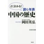 読む年表中国の歴史 よく分かる!/岡田英弘