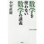 【条件付+10%】数学を使わない数学の講義/小室直樹【条件はお店TOPで】