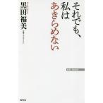 【条件付＋10％相当】それでも、私はあきらめない/黒田福美【条件はお店TOPで】
