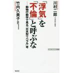 「浮気」を「不倫」と呼ぶな 動物行動学で見る「日本型リベラル」考/川村二郎/竹内久美子