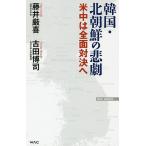 【条件付＋10％相当】韓国・北朝鮮の悲劇　米中は全面対決へ/藤井厳喜/古田博司【条件はお店TOPで】