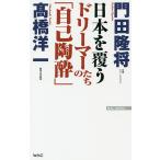 【条件付+10%相当】日本を覆うドリーマーたちの「自己陶酔」/門田隆将/高橋洋一【条件はお店TOPで】