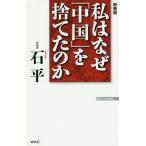 【条件付＋10％相当】私はなぜ「中国」を捨てたのか/石平【条件はお店TOPで】