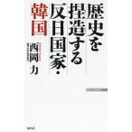 【条件付＋10％相当】歴史を捏造する反日国家・韓国/西岡力【条件はお店TOPで】