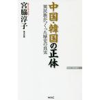 【条件付＋10％相当】中国・韓国の正体　異民族がつくった歴史の真実/宮脇淳子【条件はお店TOPで】