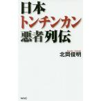 【条件付＋10％相当】日本トンチンカン悪者列伝/北岡俊明【条件はお店TOPで】