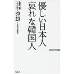 【条件付＋10％相当】優しい日本人哀れな韓国人/田中秀雄【条件はお店TOPで】