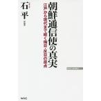 【条件付+10%相当】朝鮮通信使の真実 江戸から現代まで続く侮日・反日の原点/石平【条件はお店TOPで】